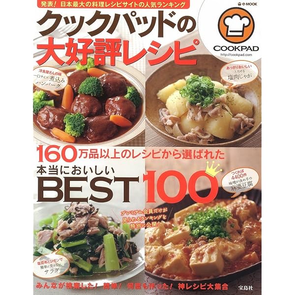 Amazon.co.jp: Cookpad Popular Recipes 2019 (TJMOOK) : クックパッド